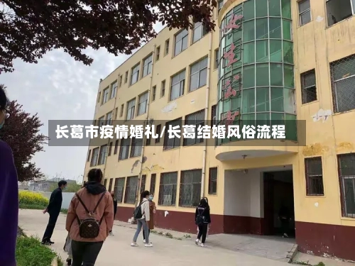 长葛市疫情婚礼/长葛结婚风俗流程