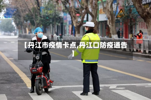 【丹江市疫情卡点,丹江口防疫通告】-第2张图片