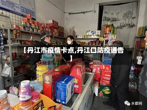 【丹江市疫情卡点,丹江口防疫通告】-第3张图片