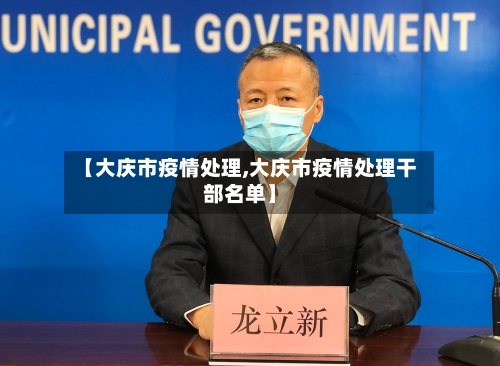 【大庆市疫情处理,大庆市疫情处理干部名单】