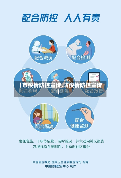 【市疫情防控宣传,防疫情防控宣传】