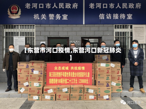 【东营市河口疫情,东营河口新冠肺炎】