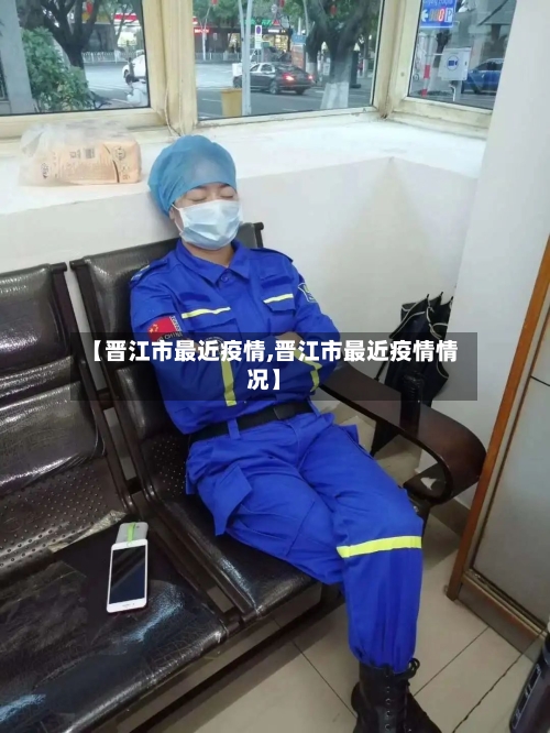 【晋江市最近疫情,晋江市最近疫情情况】