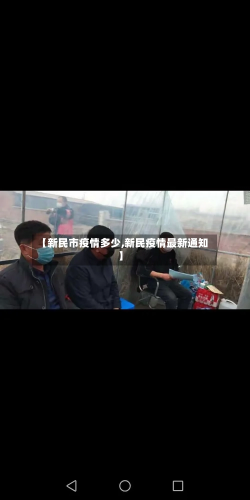 【新民市疫情多少,新民疫情最新通知】