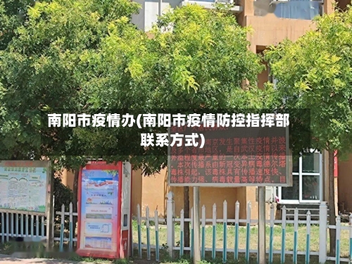 南阳市疫情办(南阳市疫情防控指挥部联系方式)