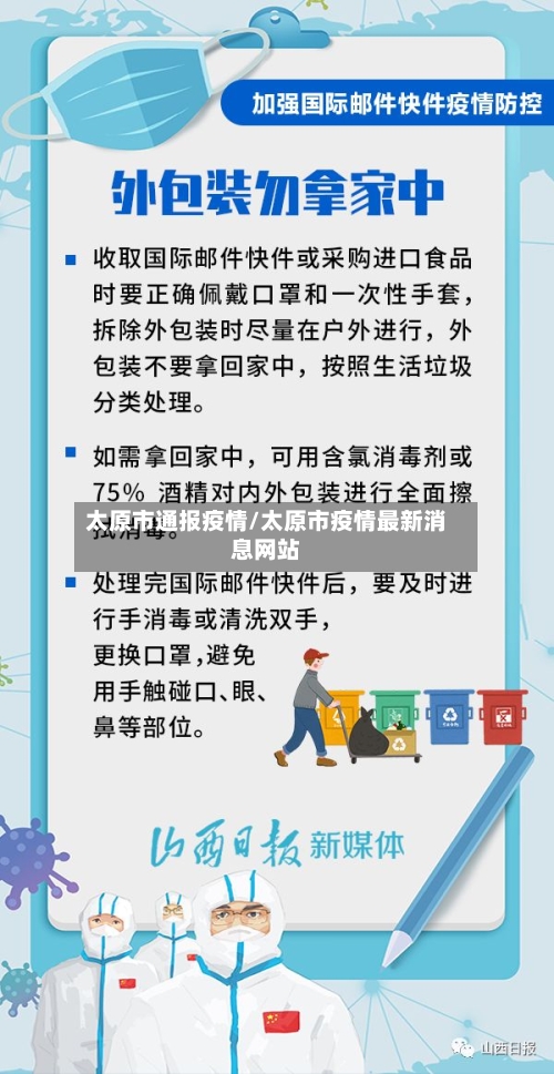 太原市通报疫情/太原市疫情最新消息网站