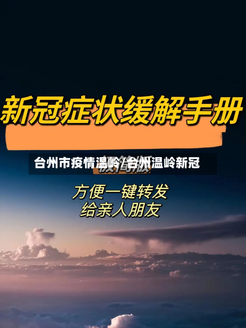 台州市疫情温岭/台州温岭新冠
