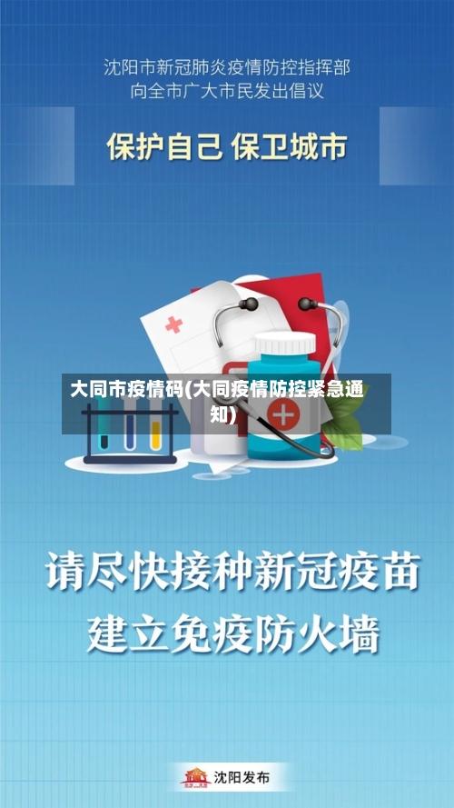 大同市疫情码(大同疫情防控紧急通知)