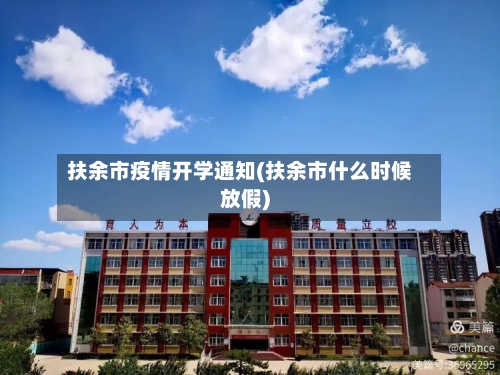 扶余市疫情开学通知(扶余市什么时候放假)