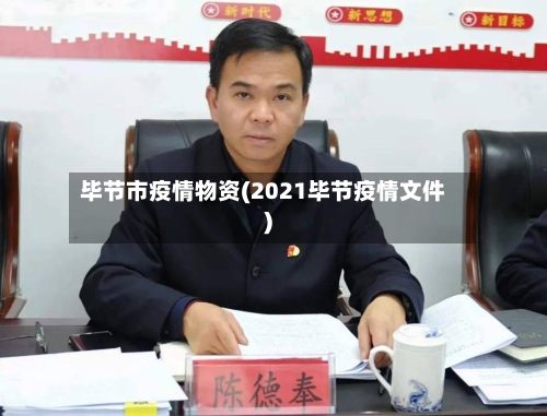 毕节市疫情物资(2021毕节疫情文件)-第3张图片