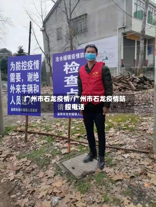 广州市石龙疫情/广州市石龙疫情防控电话-第2张图片