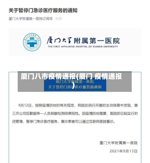 厦门八市疫情通报(厦门 疫情通报)-第3张图片