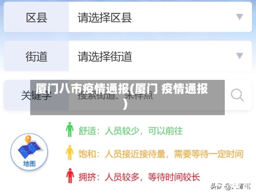 厦门八市疫情通报(厦门 疫情通报)