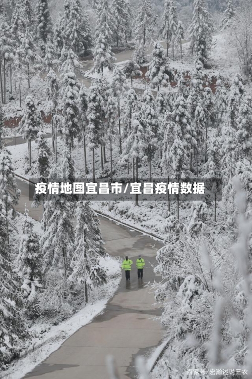 疫情地图宜昌市/宜昌疫情数据