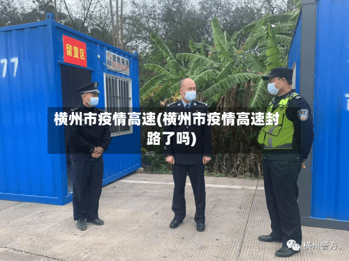 横州市疫情高速(横州市疫情高速封路了吗)-第2张图片