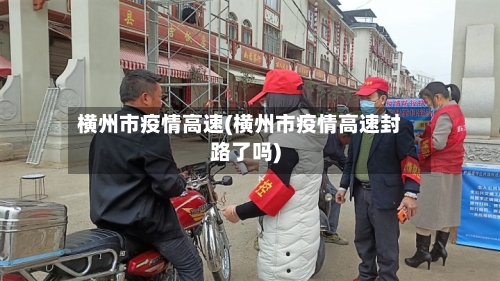 横州市疫情高速(横州市疫情高速封路了吗)