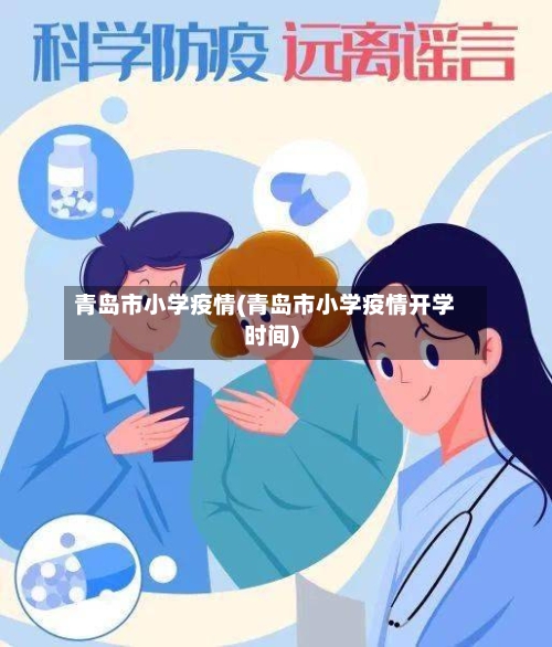 青岛市小学疫情(青岛市小学疫情开学时间)-第2张图片