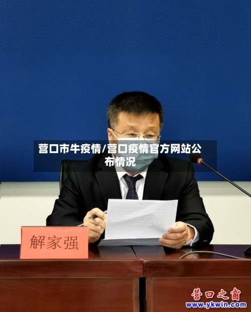 营口市牛疫情/营口疫情官方网站公布情况-第3张图片