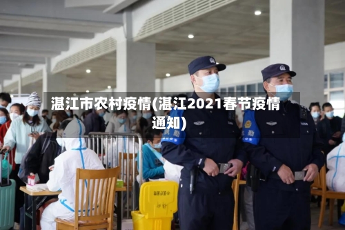 湛江市农村疫情(湛江2021春节疫情通知)