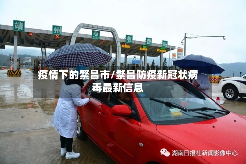 疫情下的繁昌市/繁昌防疫新冠状病毒最新信息