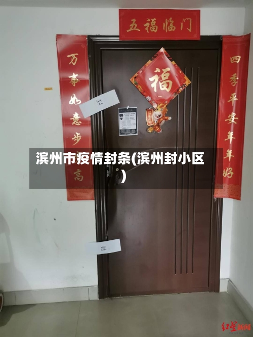 滨州市疫情封条(滨州封小区)