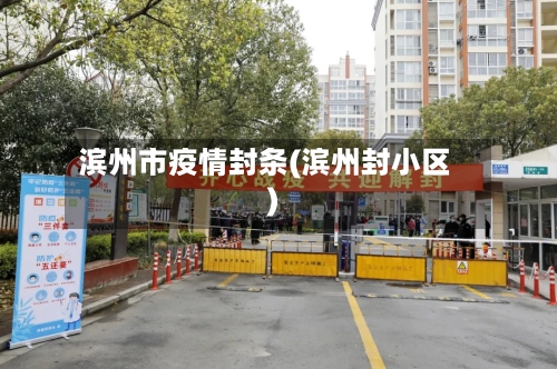 滨州市疫情封条(滨州封小区)-第2张图片