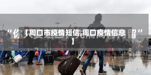 【周口市疫情短信,周口疫情信息】