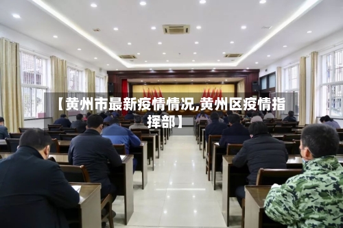 【黄州市最新疫情情况,黄州区疫情指挥部】-第2张图片