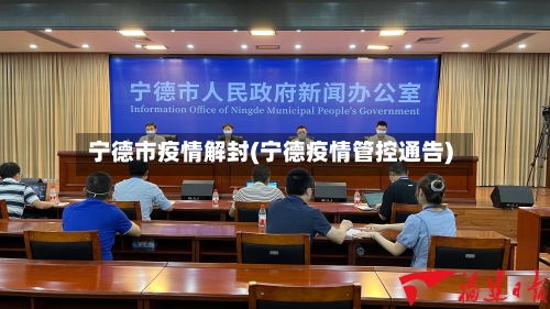 宁德市疫情解封(宁德疫情管控通告)