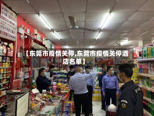 【东莞市疫情关停,东莞市疫情关停酒店名单】-第2张图片