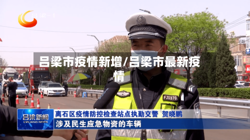 吕梁市疫情新增/吕梁市最新疫情