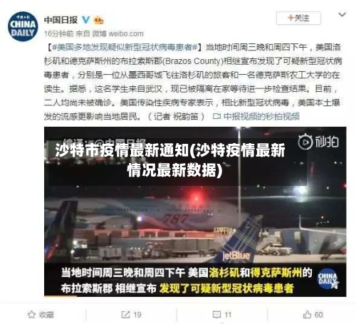 沙特市疫情最新通知(沙特疫情最新情况最新数据)