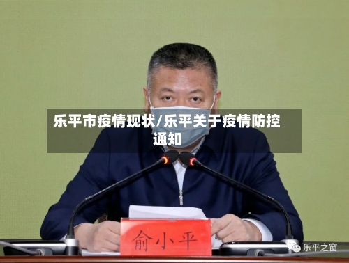 乐平市疫情现状/乐平关于疫情防控通知