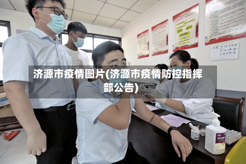 济源市疫情图片(济源市疫情防控指挥部公告)