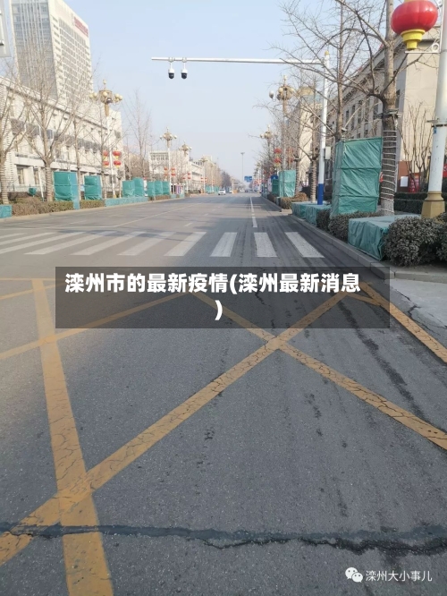 滦州市的最新疫情(滦州最新消息)-第3张图片