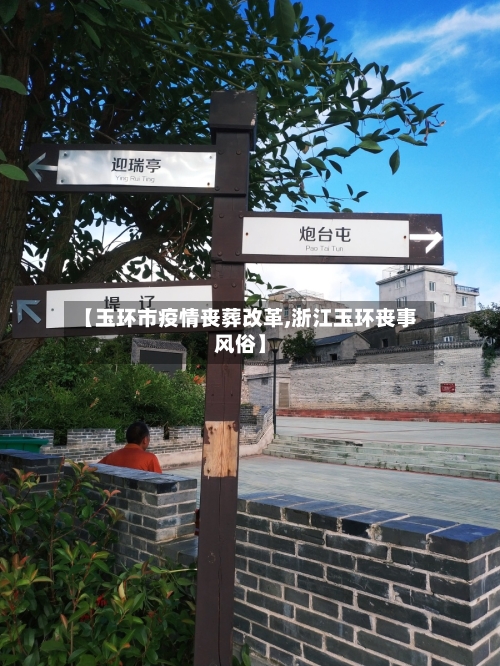 【玉环市疫情丧葬改革,浙江玉环丧事风俗】-第2张图片