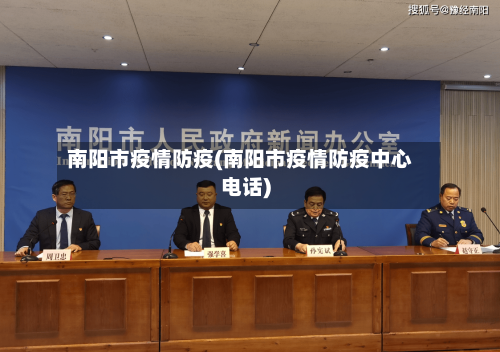 南阳市疫情防疫(南阳市疫情防疫中心电话)-第2张图片