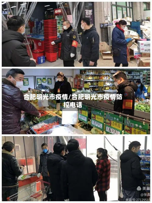 合肥明光市疫情/合肥明光市疫情防控电话-第2张图片