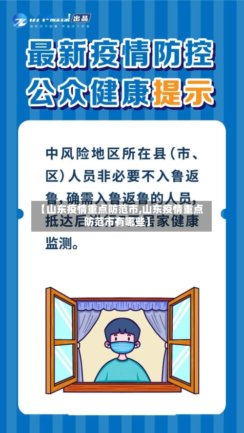 【山东疫情重点防范市,山东疫情重点防范市有哪些】