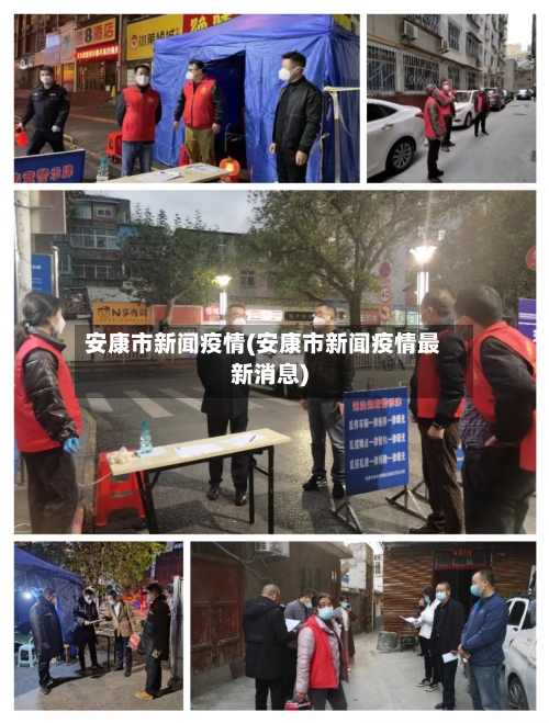 安康市新闻疫情(安康市新闻疫情最新消息)