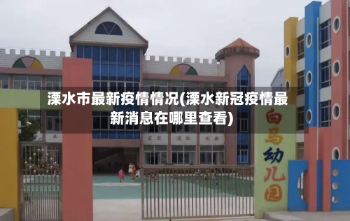 溧水市最新疫情情况(溧水新冠疫情最新消息在哪里查看)