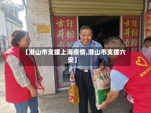 【潜山市支援上海疫情,潜山市支援六安】