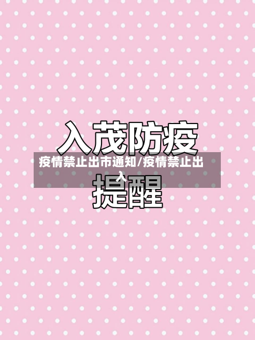 疫情禁止出市通知/疫情禁止出入