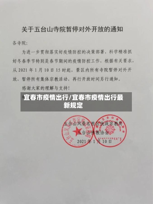 宜春市疫情出行/宜春市疫情出行最新规定