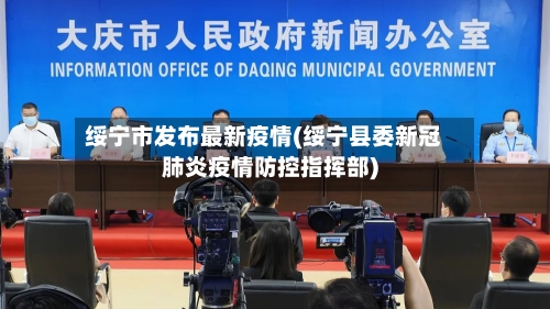 绥宁市发布最新疫情(绥宁县委新冠肺炎疫情防控指挥部)-第2张图片