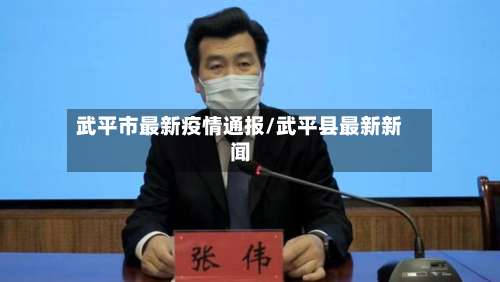 武平市最新疫情通报/武平县最新新闻-第3张图片