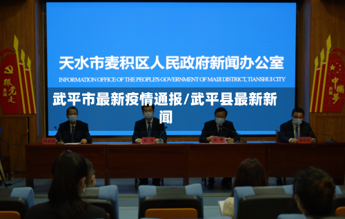 武平市最新疫情通报/武平县最新新闻-第2张图片