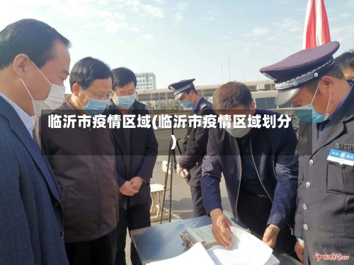 临沂市疫情区域(临沂市疫情区域划分)