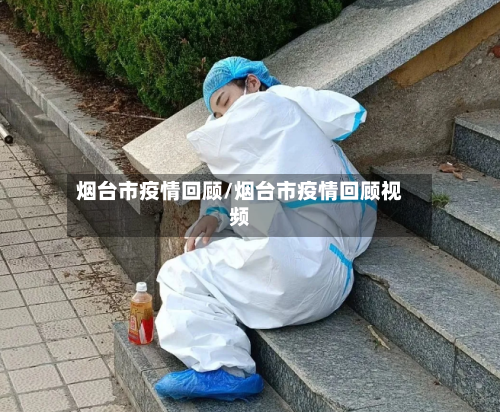 烟台市疫情回顾/烟台市疫情回顾视频