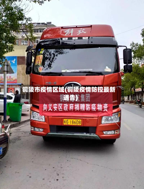 铜陵市疫情区域(铜陵疫情防控最新通告)